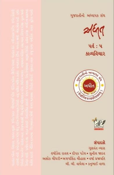 અધીત : પર્વ : ૫ - કાવ્યવિચાર