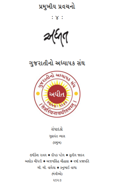 અધીત : પ્રમુખીય પ્રવચનો - ૪