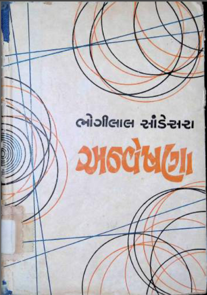 અન્વેષણા