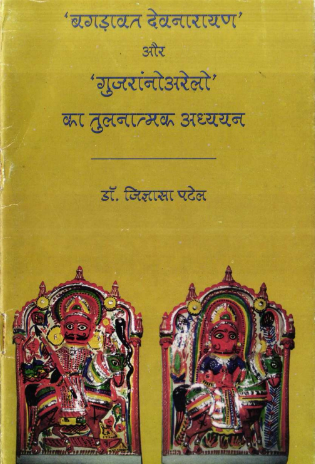 बगड़ावत देवनारायण और ‘गुजरांनो अरेलो’का तुलनात्मक अध्ययन
