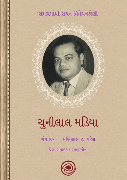 ચુનીલાલ મડિયા – સમગ્રમાંથી સઘન-વિવેચનશ્રેણી