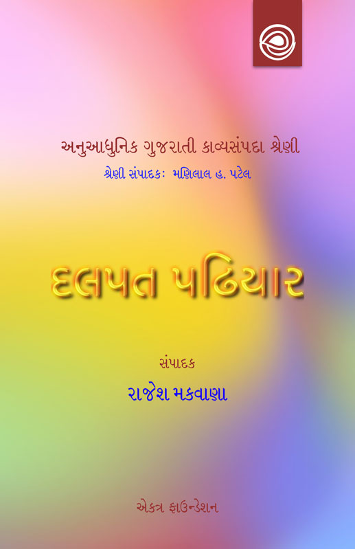 દલપત પઢિયારની કવિતા — અનુઆધુનિક ગુજરાતી કાવ્યસંપદા શ્રેણી