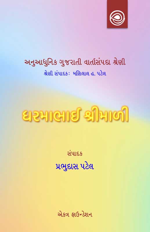ધરમાભાઈ શ્રીમાળીની વાર્તાઓ— અનુઆધુનિક ગુજરાતી વાર્તાસંપદા શ્રેણી