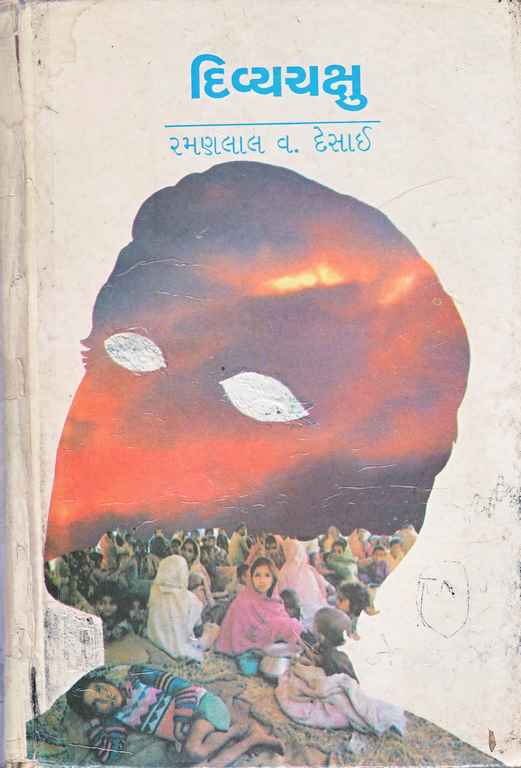 દિવ્યચક્ષુ