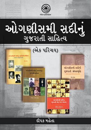 ઓગણીસમી સદીનું ગુજરાતી સાહિત્ય