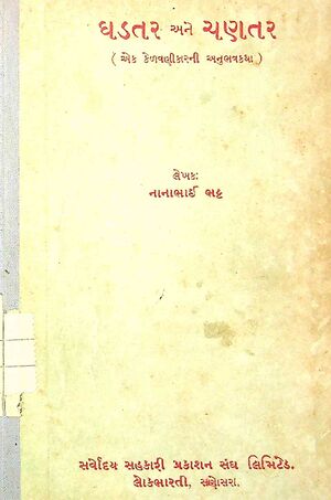 ઘડતર અને ચણતર