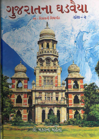 ગુજરાતના ઘડવૈયા ગ્રંથ-૨