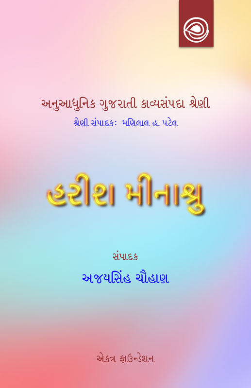 હરીશ મીનાશ્રુની કવિતા — અનુઆધુનિક ગુજરાતી કાવ્યસંપદા શ્રેણી