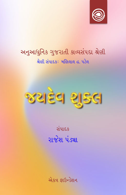 જયદેવ શુક્લની કવિતા — અનુઆધુનિક ગુજરાતી કાવ્યસંપદા શ્રેણી