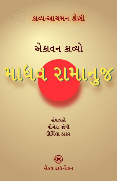 માધવ રામાનુજ – કાવ્ય-આચમન શ્રેણી
