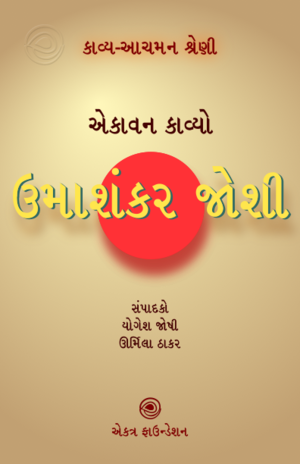 ઉમાશંકર જોશી – કાવ્ય-આચમન શ્રેણી