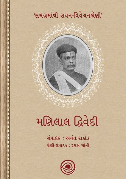 મણિલાલ દ્વિવેદી – સમગ્રમાંથી સઘન-વિવેચનશ્રેણી
