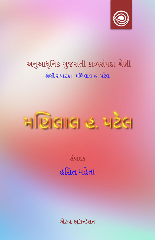 મણિલાલ હ. પટેલનાં કાવ્યો  — અનુઆધુનિક ગુજરાતી કાવ્યસંપદા શ્રેણી