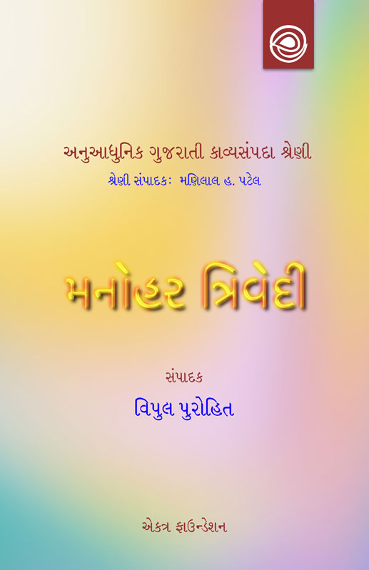 મનોહર ત્રિવેદીનાં કાવ્યો  — અનુઆધુનિક ગુજરાતી કાવ્યસંપદા શ્રેણી