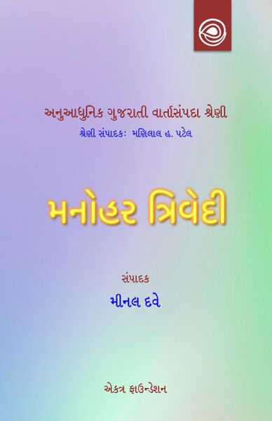 મનોહર ત્રિવેદીની વાર્તાઓ— અનુઆધુનિક ગુજરાતી વાર્તાસંપદા શ્રેણી
