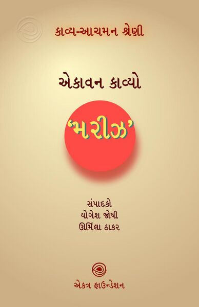 મરીઝ – કાવ્ય-આચમન શ્રેણી