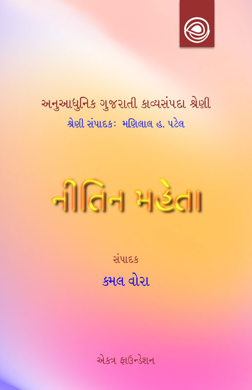 નીતિન મહેતાનાં કાવ્યો  — અનુઆધુનિક ગુજરાતી કાવ્યસંપદા શ્રેણી