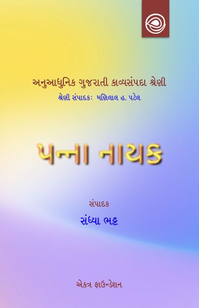 પન્ના નાયકની કવિતા  — અનુઆધુનિક ગુજરાતી કાવ્યસંપદા શ્રેણી