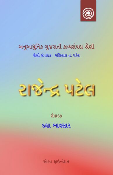 રાજેન્દ્ર પટેલની કવિતા — અનુઆધુનિક ગુજરાતી કાવ્યસંપદા શ્રેણી