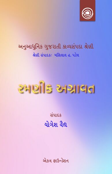 રમણીક અગ્રાવતની કવિતા — અનુઆધુનિક ગુજરાતી કાવ્યસંપદા શ્રેણી