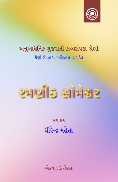 રમણીક સોમેશ્વરની કવિતા — અનુઆધુનિક ગુજરાતી કાવ્યસંપદા શ્રેણી