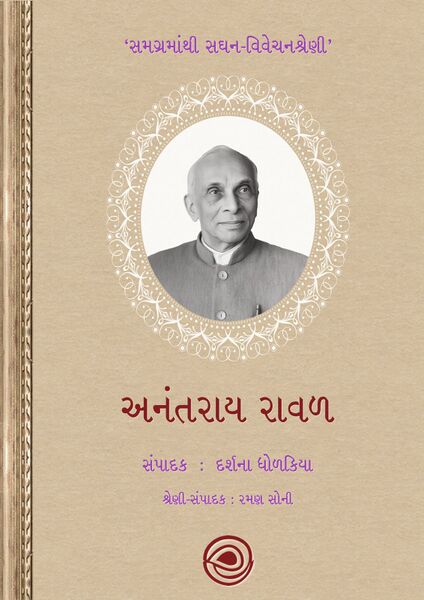 અનંતરાય રાવળ – સમગ્રમાંથી સઘન-વિવેચનશ્રેણી