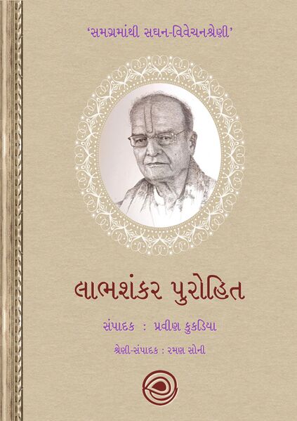 લાભશંકર પુરોહિત - સમગ્રમાંથી સઘન-વિવેચનશ્રેણી