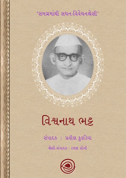 વિશ્વનાથ ભટ્ટ – સમગ્રમાંથી સઘન-વિવેચનશ્રેણી