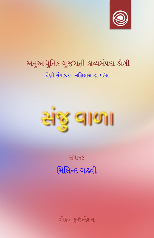 સંજુ વાળાનાં કાવ્યો — અનુઆધુનિક ગુજરાતી કાવ્યસંપદા શ્રેણી