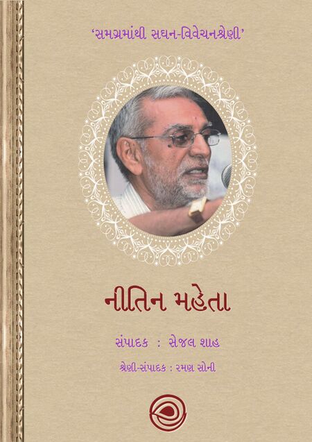 નીતિન મહેતા - સમગ્રમાંથી સઘન-વિવેચનશ્રેણી