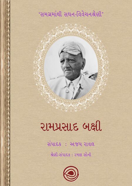 રામપ્રસાદ બક્ષી – સમગ્રમાંથી સઘન-વિવેચનશ્રેણી