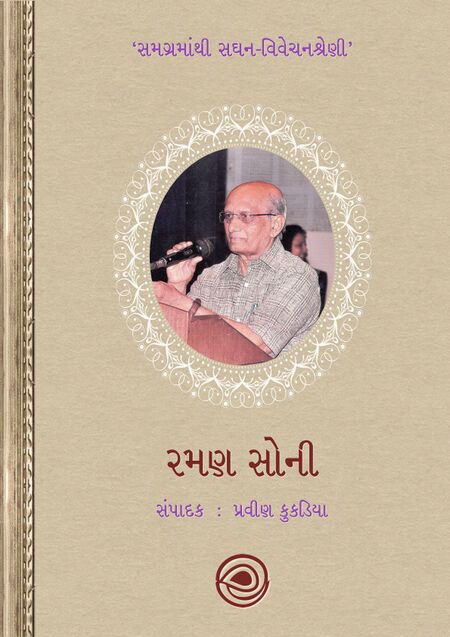 રમણ સોની - સમગ્રમાંથી સઘન-વિવેચનશ્રેણી