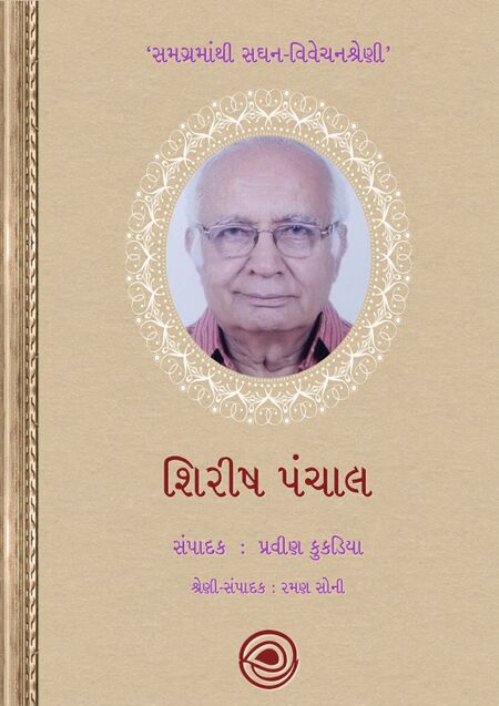 શિરીષ પંચાલ - સમગ્રમાંથી સઘન - વિવેચનશ્રેણી
