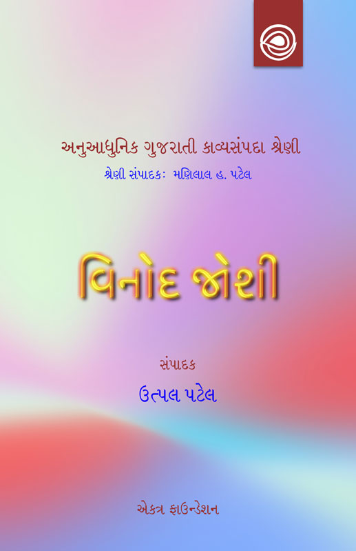 વિનોદ જોશીનાં કાવ્યો — અનુઆધુનિક ગુજરાતી કાવ્યસંપદા શ્રેણી