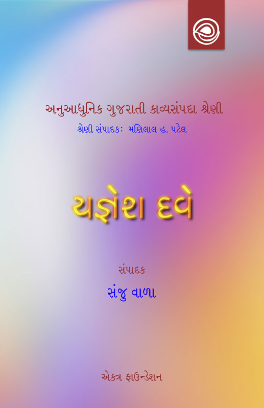 યજ્ઞેશ દવેનાં કાવ્યો  — અનુઆધુનિક ગુજરાતી કાવ્યસંપદા શ્રેણી