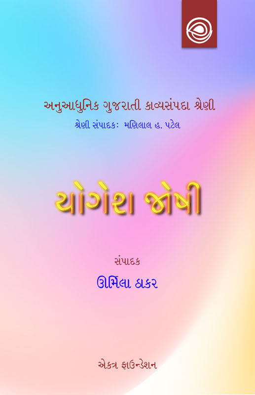 યોગેશ જોષીની કવિતા — અનુઆધુનિક ગુજરાતી કાવ્યસંપદા શ્રેણી