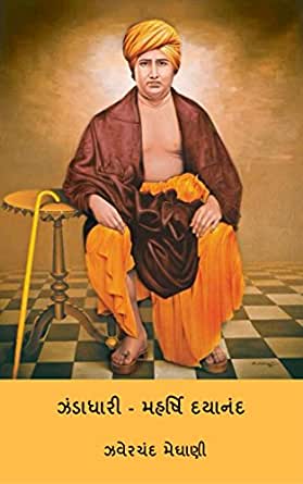 ઝંડાધારી – મહર્ષિ દયાનંદ