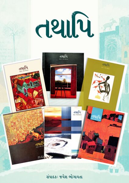 તથાપિ